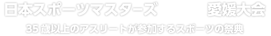 35歳以上のアスリートが参加するスポーツの祭典
