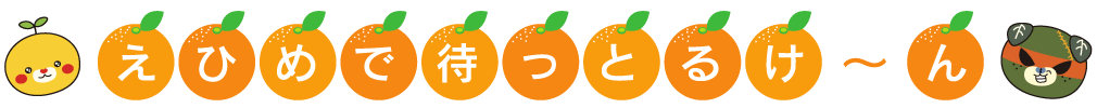 えひめで待っとるけ～ん
