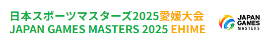 日本スポーツマスターズ2025愛媛大会 JAPAN GAMES MASTERS 2025 EHIME